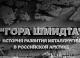 Док-фильм о развитии Норильска «Гора Шмидта» можно посмотреть в свободном доступе