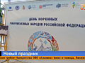 В Красноярском крае отметили новый праздник — День коренных малочисленных народов 