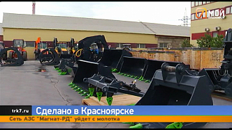 В Красноярске теперь делают ковши для экскаваторов, отвалы для уборки снега и лесозахваты