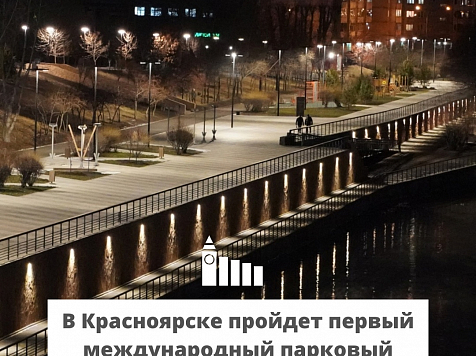 В Красноярске пройдет первый Международный парковый форум. Фото: vk.com/krasnoyarskrf