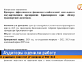 Строительство метро в Красноярске проверили аудиторы