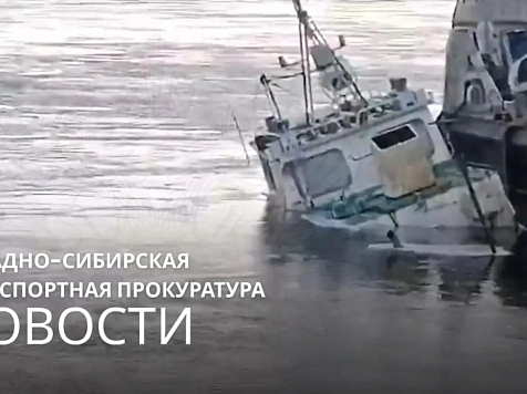 На Енисее в черте Красноярска затонул дизельный буксир. Фото: Западно-Сибирская транспортная прокуратура