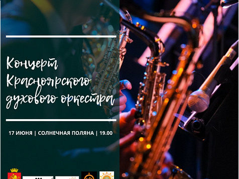 Красноярский духовой оркестр даст бесплатный концерт в Солнечном . Фото: мэрия