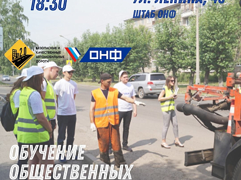 Красноярцев приглашают на обучение общественных дорожных контролёров. Фото: ОНФ