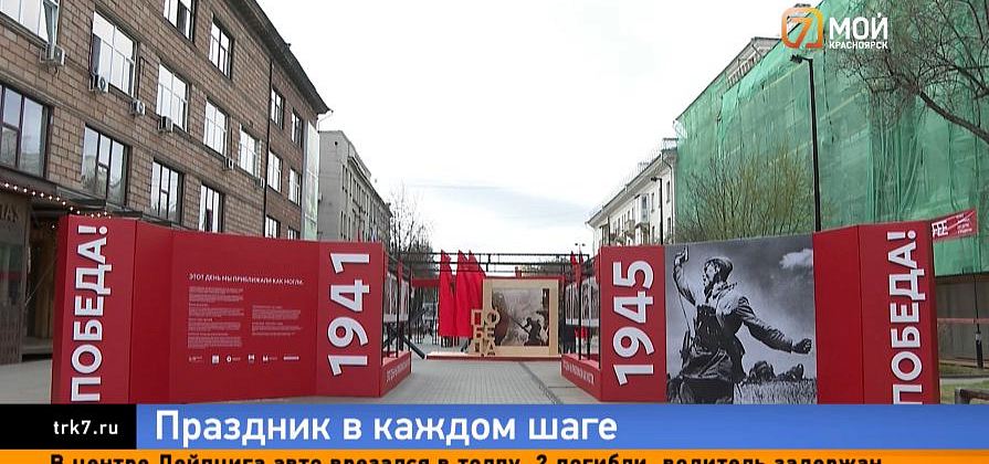 Концерт для ветерана и «Эшелон памяти» — Красноярск готовится к 81-й годовщине Победы
