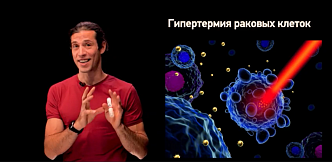 Красноярский ученый рассказал о способе лечения рака с помощью нанотехнологий 