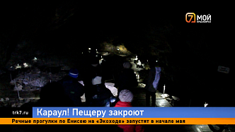 Популярное место отдыха — пещеру Караульную под Красноярском — закроют уже летом 