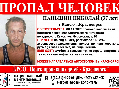 В Канске разыскивают сбежавших из психоневрологического интерната двух мужчин. Фото: vk.com/poiskdeteikrasnoyarsk