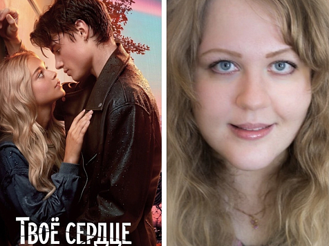 Фильм по роману красноярской писательницы заработал полмиллиарда рублей в прокате. Фото: https://vk.ru/annajane