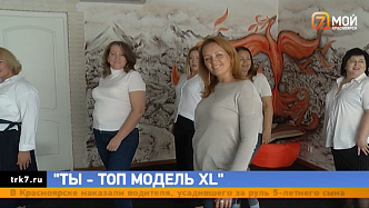 В Красноярске стартует проект для обладательниц пышных форм «Ты - топ модель XL»