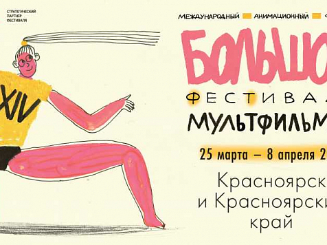 «Большой фестиваль мультфильмов» пройдёт в Красноярске с 25 марта по 8 апреля. Фото: krasnoyarsk.multfest.ru