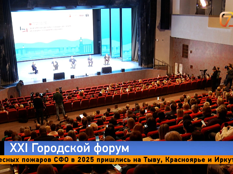 В Красноярске прошел XXI городской форум с патриотической направленностью