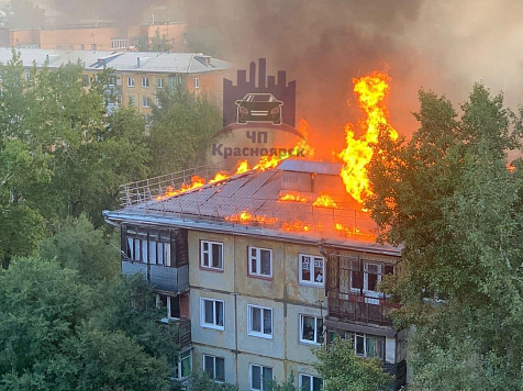 В Красноярске загорелась кровля пятиэтажки площадью 500 квадратных метров. Фото и видео: ЧП Красноярск