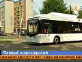 Сделано в Красноярске — первый местный троллейбус вышел на городской маршрут
