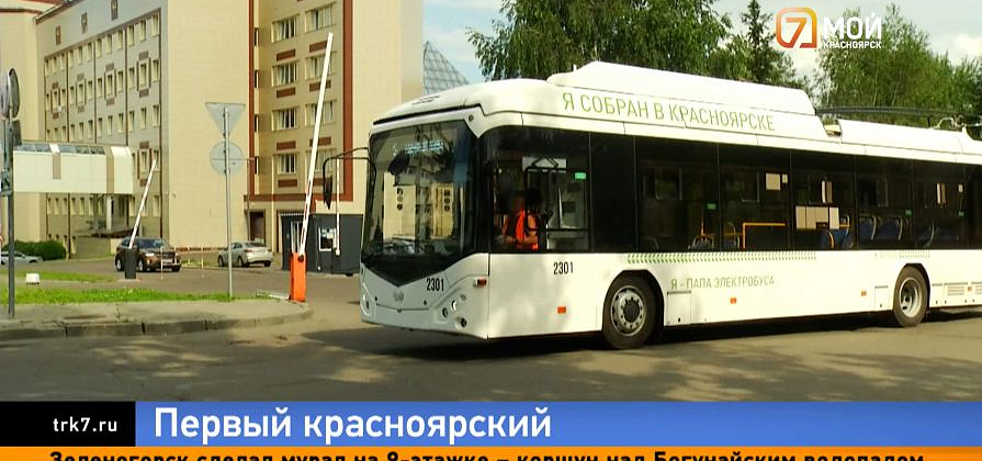 Сделано в Красноярске — первый местный троллейбус вышел на городской маршрут