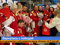 Российские паралимпийцы триумфально вернулись домой 