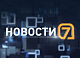 Выпуск новостей «7 канала Красноярск» от 03.08.2026