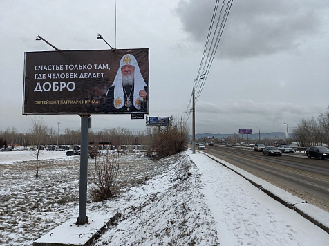 В Красноярске появились билборды с цитатами патриарха Кирилла. Фото: kerpc.ru