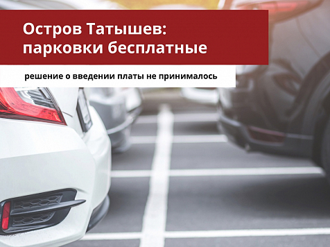 Парковки в красноярском Татышев-парке останутся бесплатными. Фото: vk.com/krasnoyarskrf