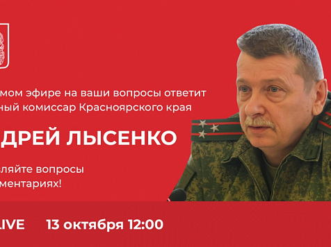 Прямой эфир по вопросам частичной мобилизации пройдет в Красноярском крае . Фото: Правительство Красноярского края 