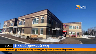 В селе Дзержинское открыли новый детский сад на 190 мест