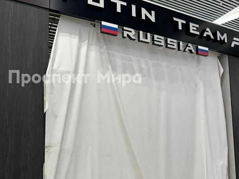 В красноярском аэропорту заметили вывеску магазина одежды PUTIN TEAM RUSSIA. Фото: Проспект Мира, PTR