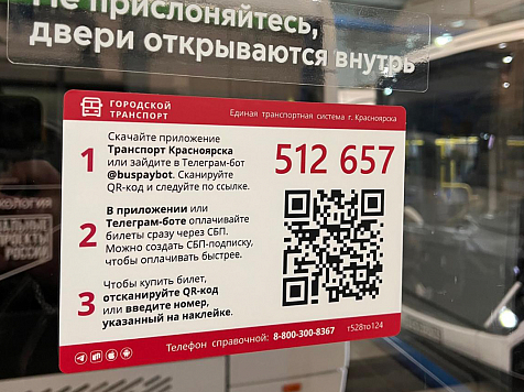 Красноярские перевозчики перечислят на СВО всю оплату по QR-кодам за три дня . Фото: admkrsk.ru