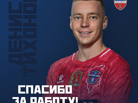 Сын главного тренера футбольного «Енисея» Денис Тихонов покинул клуб. Фото: ФК «Енисей» | Красноярск