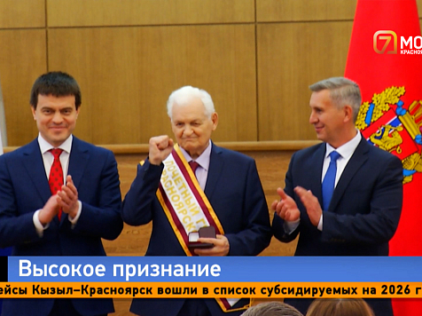 Известный политик и учёный стали почётными гражданами Красноярского края