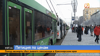 Красноярка запустила петицию против повышения цен за проезд в общественном транспорте