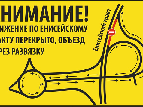 С завтрашнего дня почти на месяц полностью закроют проезд по Енисейскому тракту. Фото: admkrsk.ru