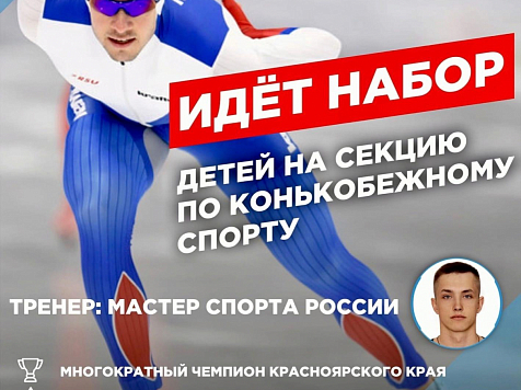 В Красноярске объявлен набор в бесплатную школу конькобежного спорта. Фото: мэрия