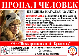 В Красноярске две недели ищут бесследно пропавшую по дороге на работу девушку