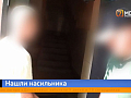 В Красноярске поймали педофила с девятилетней историей