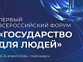 В России появился новый национальный форум «Государство для людей»