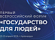 В России появился новый национальный форум «Государство для людей»