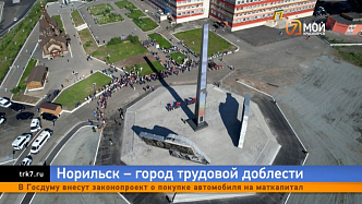 В северной столице Красноярского края открыли стелу «Норильск — город трудовой доблести»