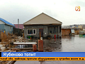 Талые воды затопили участки в Кубеково — страдают жители и гибнут домашние животные