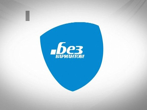 Выпуск программы Без вариантов_2.12.2013