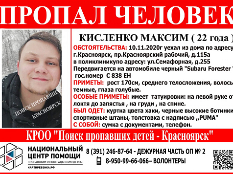Красноярец уехал в поликлинику и пропал. Фото: vk.com/poiskdeteikrasnoyarsk