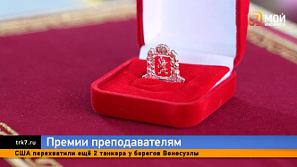 По 100 тысяч рублей получили красноярские учителя за очень умных школьников