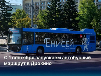 В Красноярске запускается новый автобусный маршрут до деревни Дрокино
