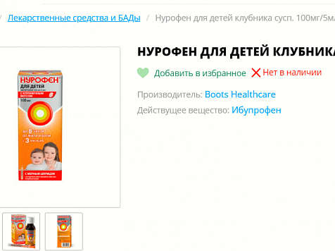 В Красноярске из аптек исчез популярный препарат для детей. Фото: скрин витрин поиска одной из аптек