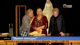 В Красноярске к премьере готовится спектакль «Время женщин» 