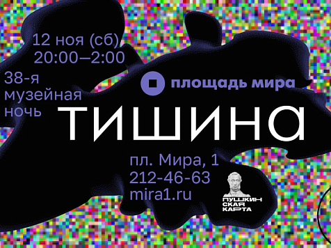Музейная ночь пройдёт в Красноярске 12 ноября и будет посвящена тишине . Фото: Музейный центр «Площадь мира»