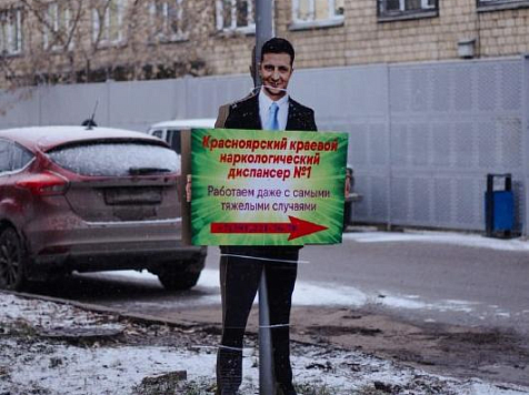 В Красноярске возле наркодиспансера установили картонную фигуру Зеленского . https://t.me/fontanich