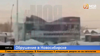 Крыша супермаркета в Новосибирске рухнула за секунды, когда внутри были люди