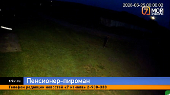 Дед-пироман сжигает дома и глумится над погорельцами, держа в страхе село Талое
