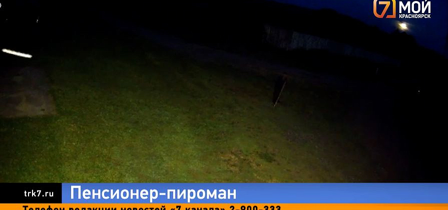 Дед-пироман сжигает дома и глумится над погорельцами, держа в страхе село Талое
