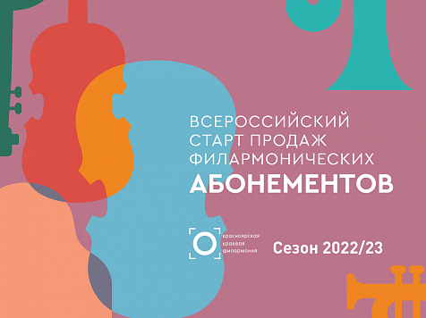 Красноярская филармония открыла продажу абонементов на сезон 2022–2023 . Фото: филармония